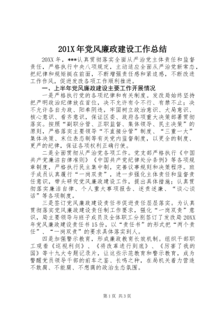 201X年党风廉政建设工作总结