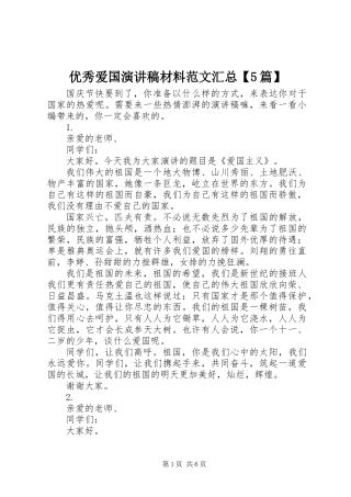 优秀爱国演讲稿材料范文汇总【5篇】