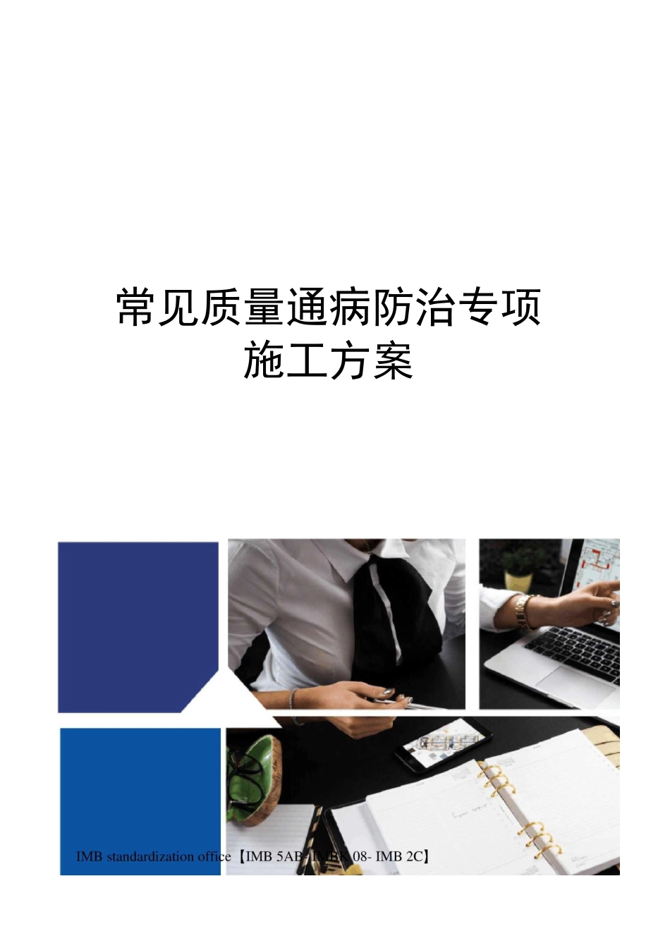 常见质量通病防治专项施工方案_第1页