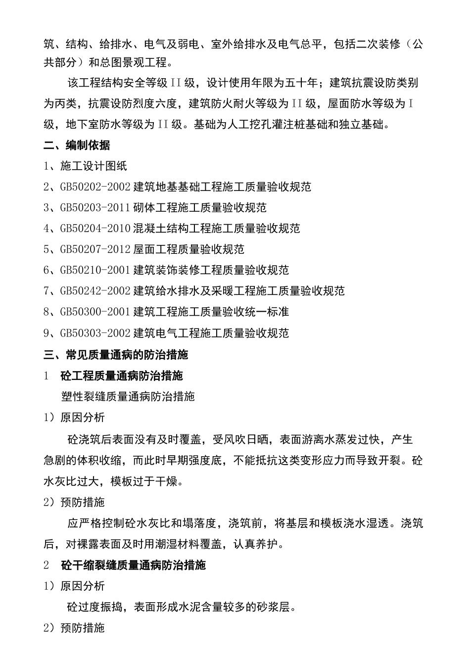 常见质量通病防治专项施工方案_第3页