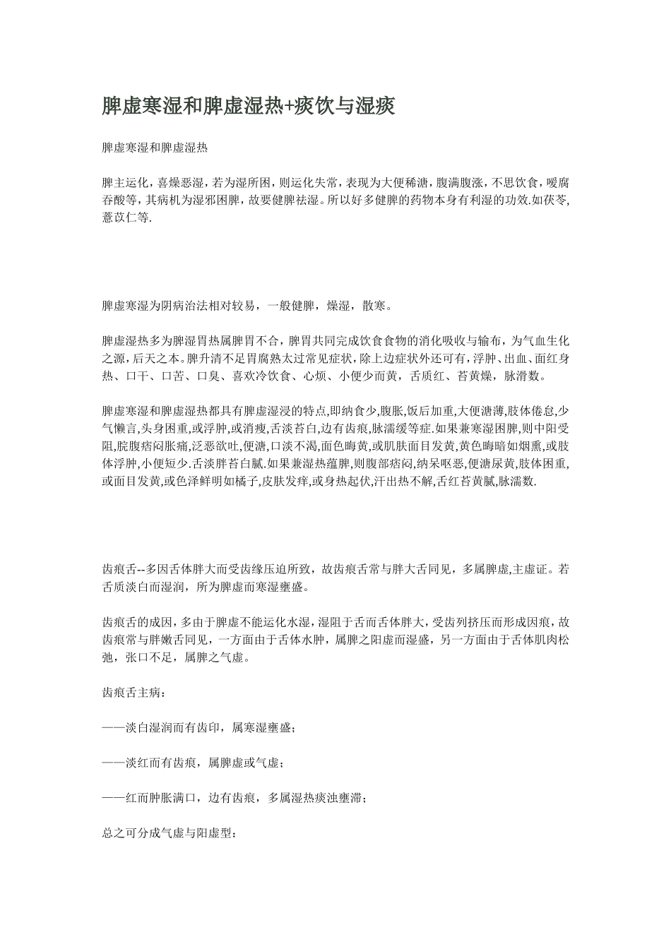 脾虚寒湿和脾虚湿热_第1页