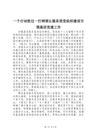 一个行动胜过一打纲领让服务型党组织建设引领基层党建工作