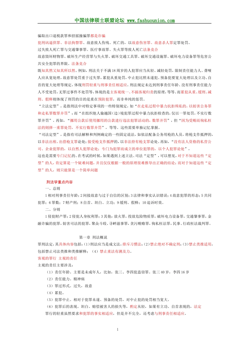 阮齐林刑法笔记总则精简版_第1页