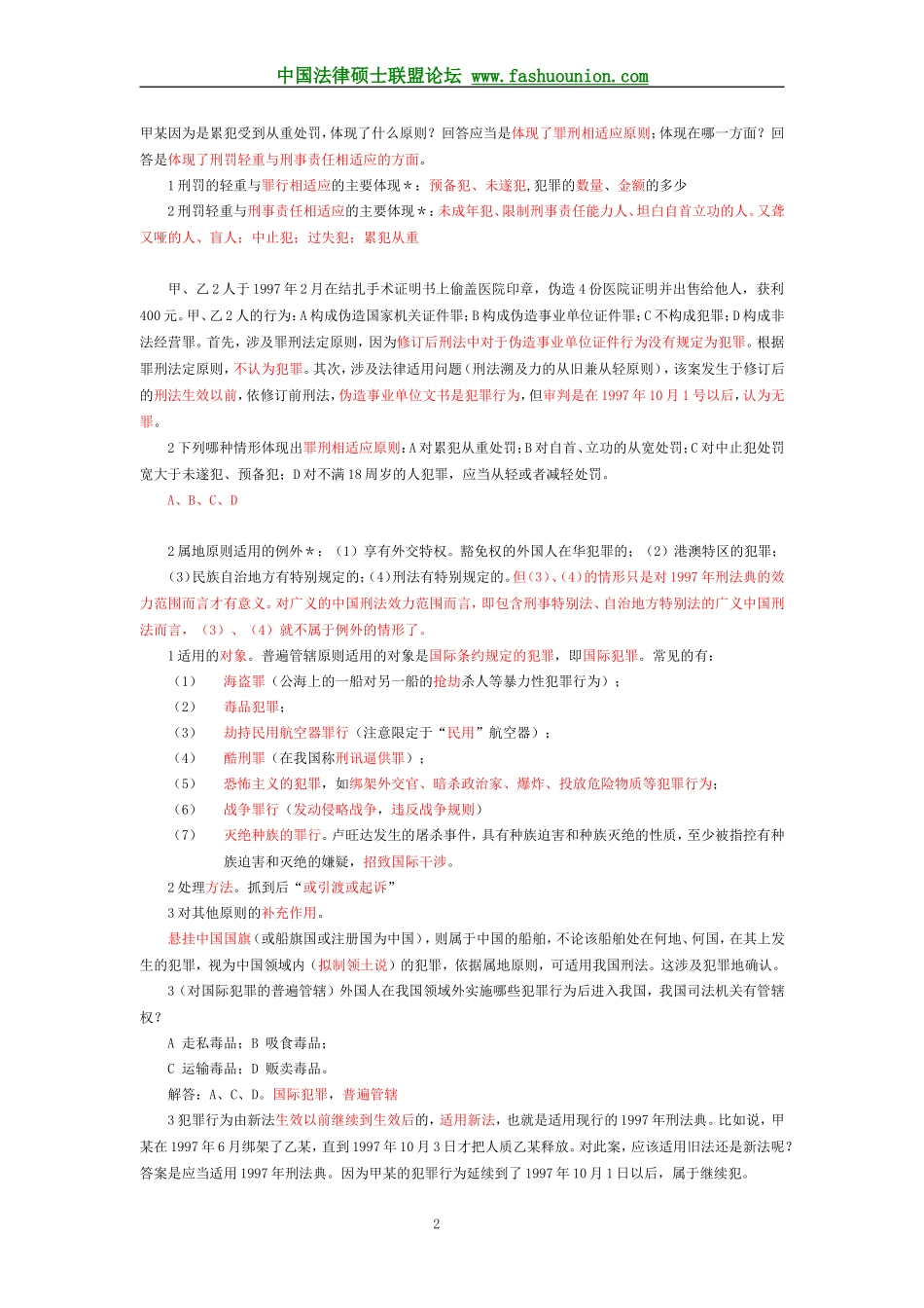 阮齐林刑法笔记总则精简版_第2页