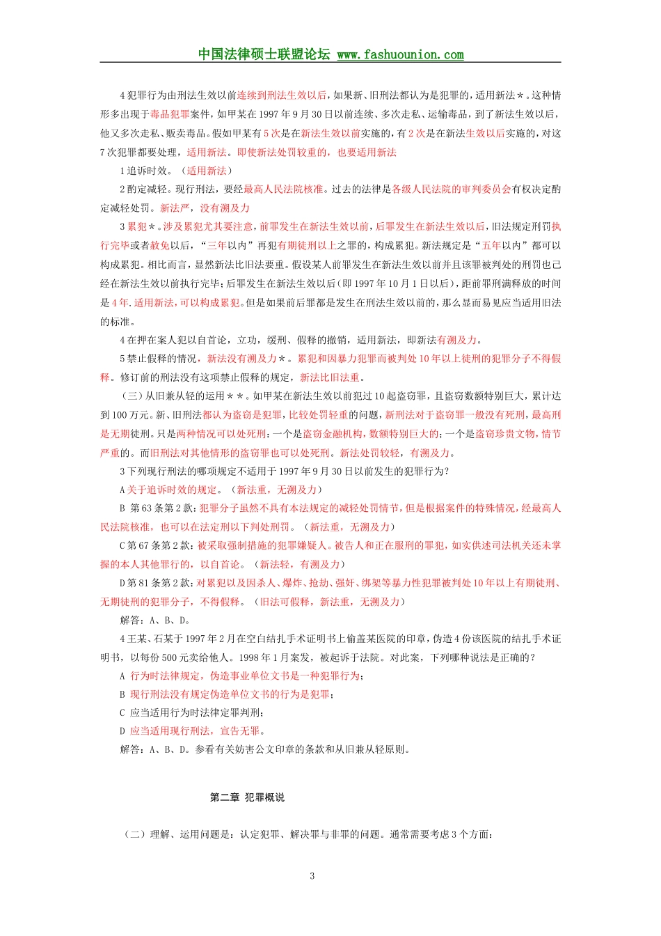 阮齐林刑法笔记总则精简版_第3页