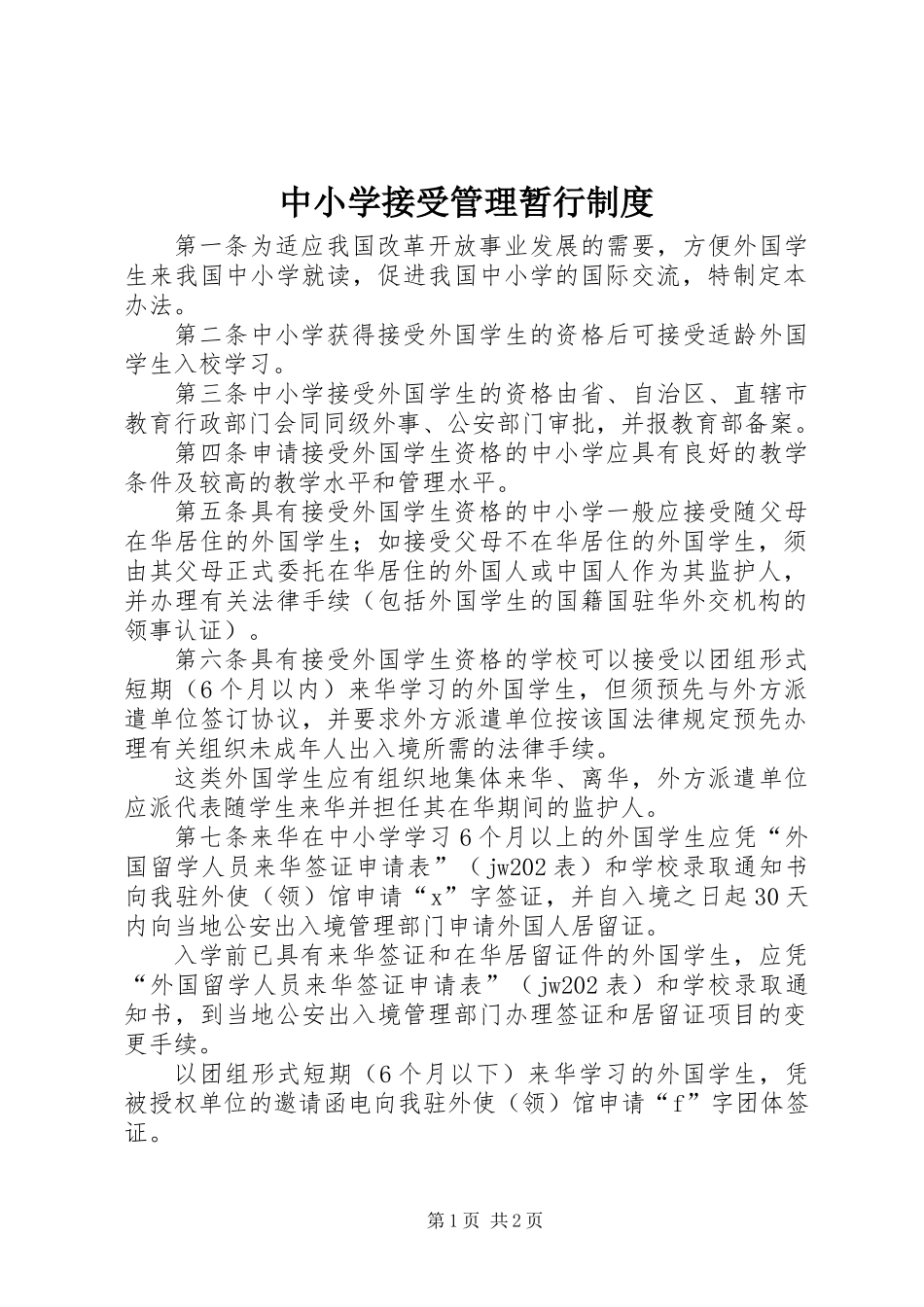 中小学接受管理暂行制度_第1页