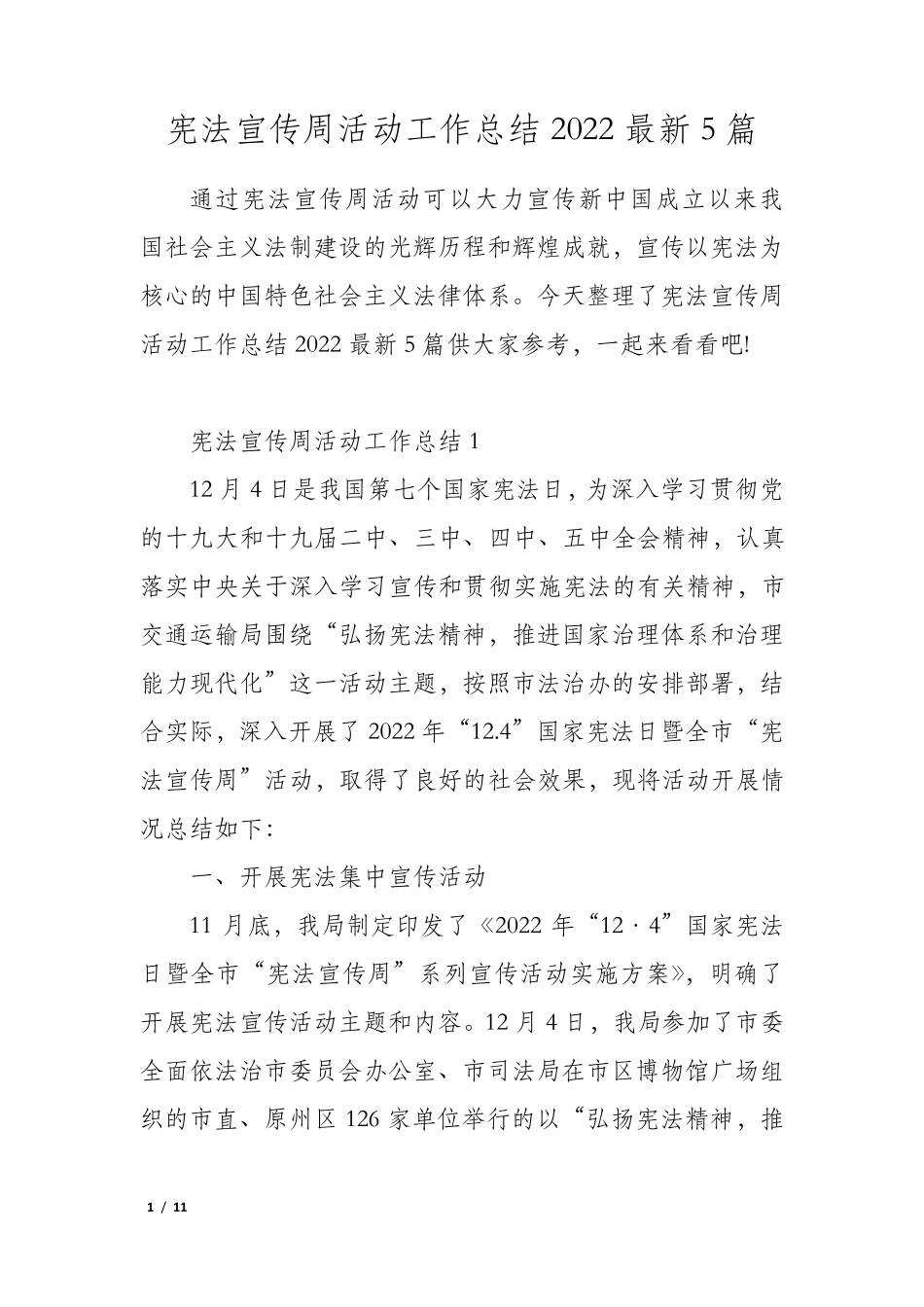 宪法宣传周活动工作总结2022最新5篇 _第1页