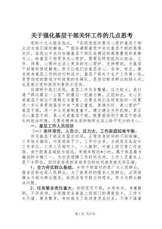 关于强化基层干部关怀工作的几点思考
