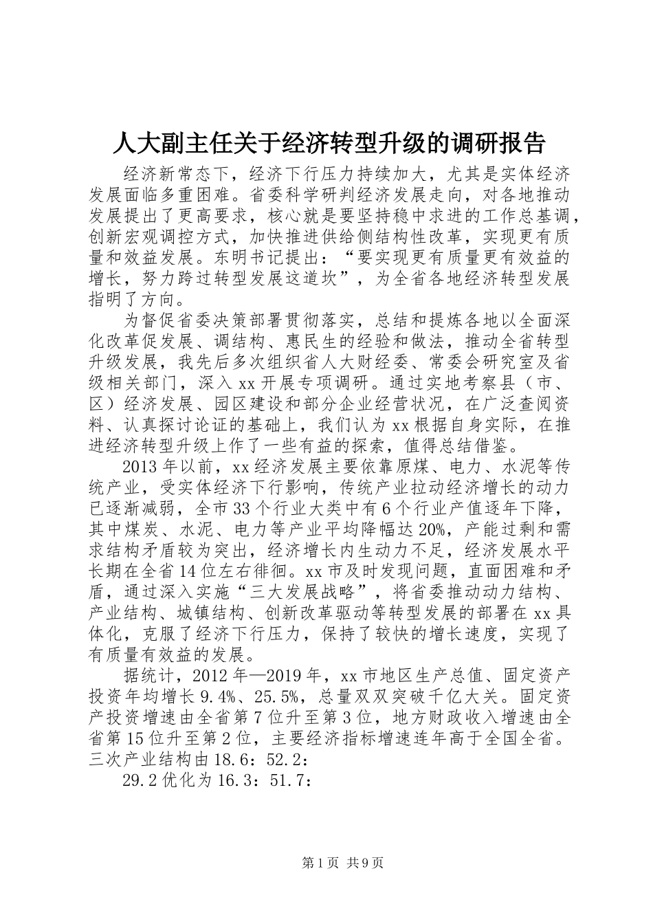 人大副主任关于经济转型升级的调研报告_第1页