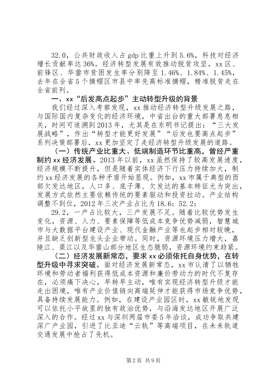 人大副主任关于经济转型升级的调研报告_第2页