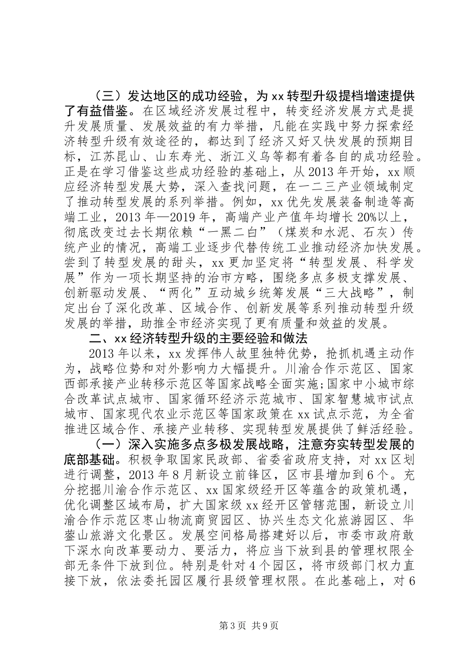 人大副主任关于经济转型升级的调研报告_第3页