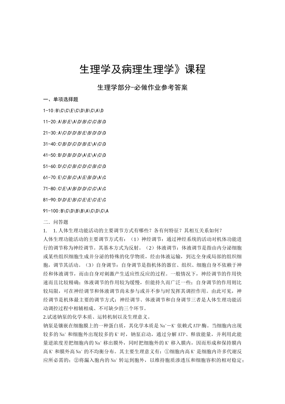 生理学及病理生理学答案_第1页