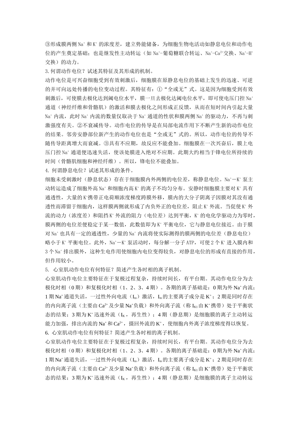 生理学及病理生理学答案_第2页