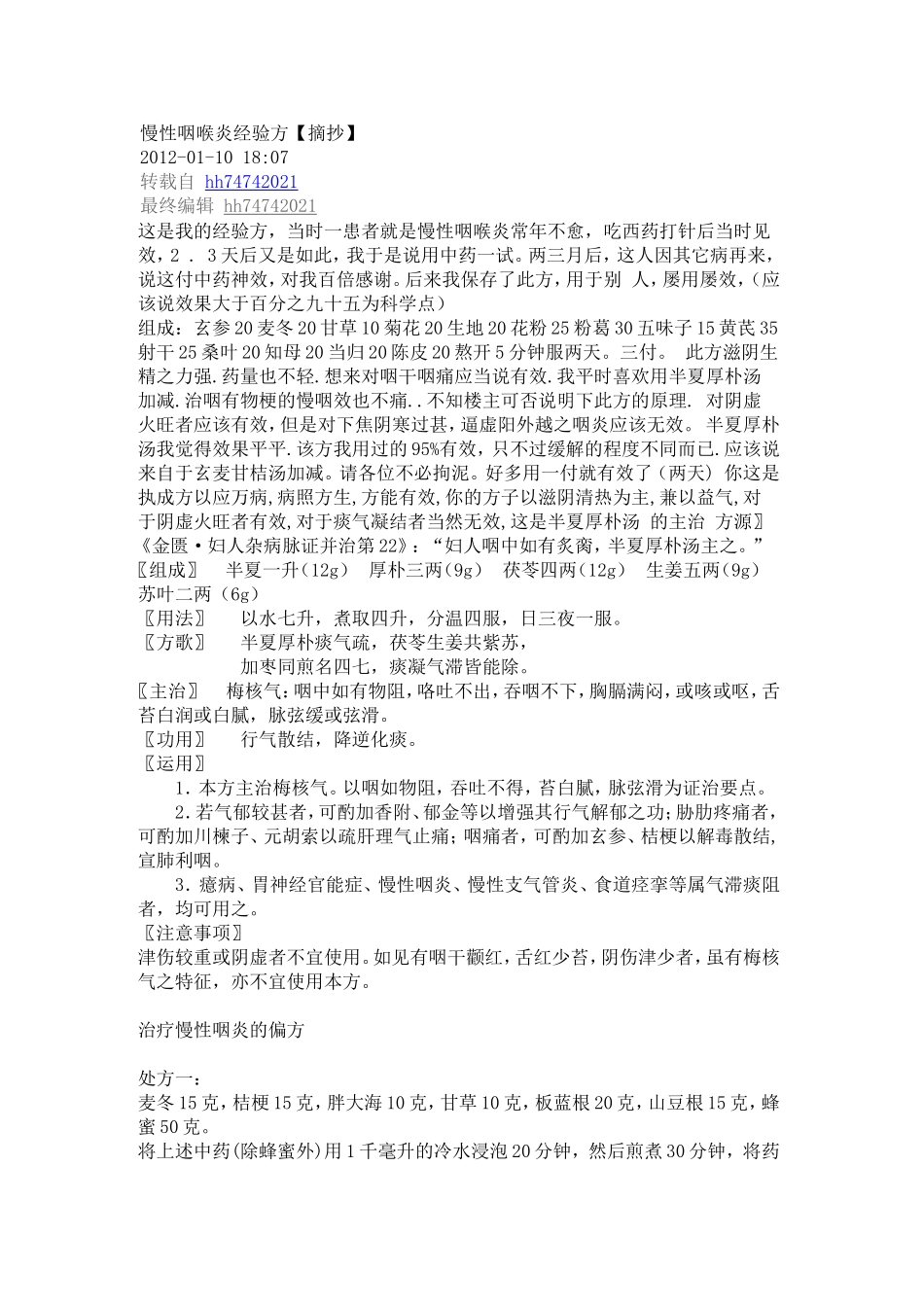 慢性咽喉炎经验方【摘抄】_第1页