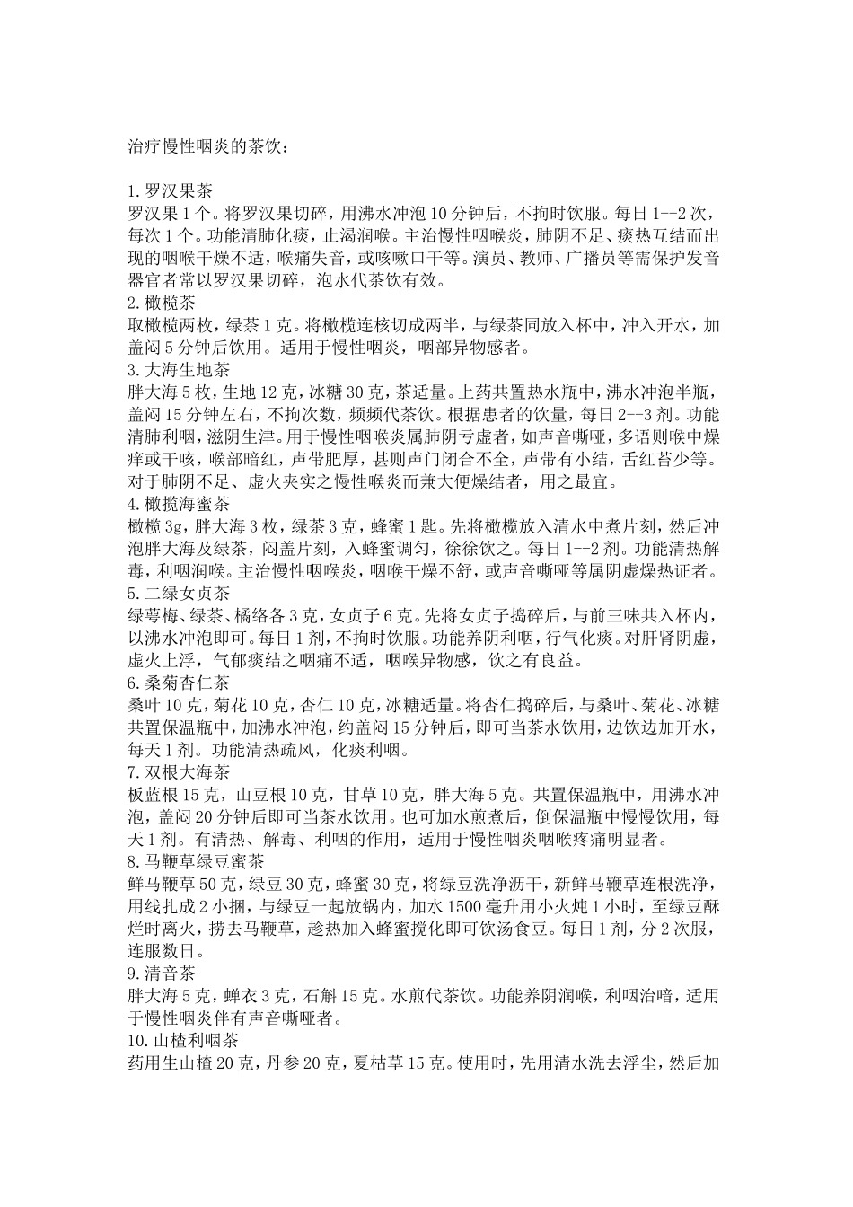 慢性咽喉炎经验方【摘抄】_第3页