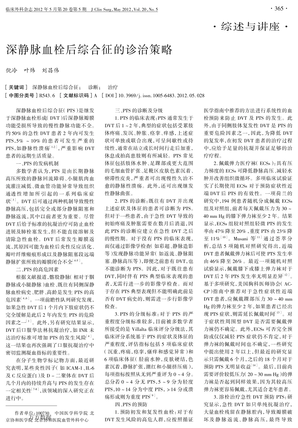 深静脉血栓后综合征的诊治策略_第1页