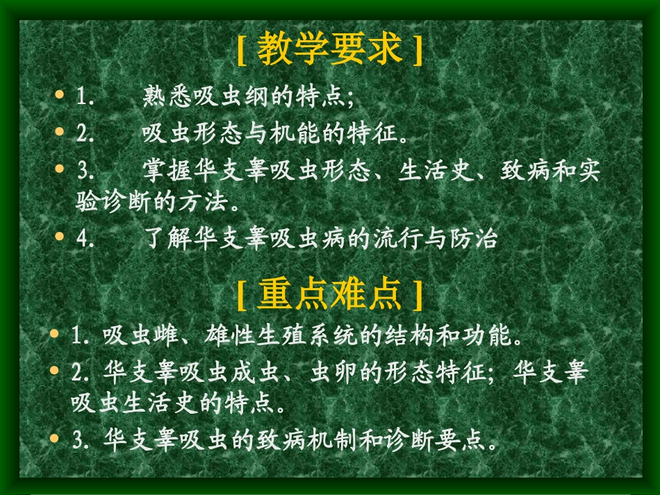 人体寄生虫学——肝吸虫_第2页