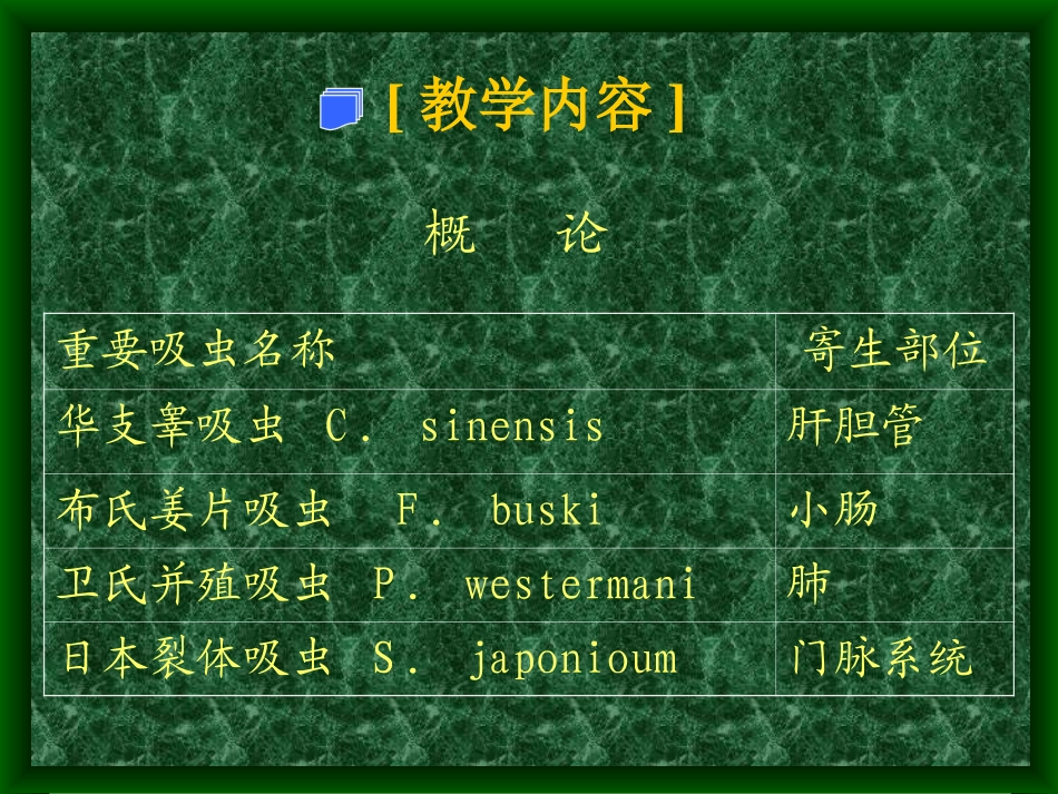 人体寄生虫学——肝吸虫_第3页