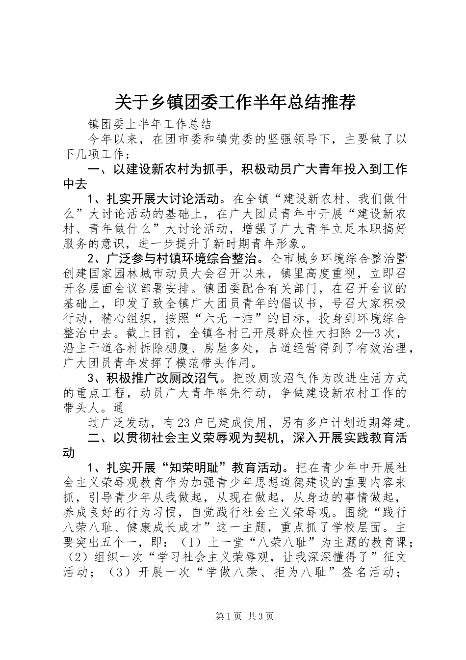关于乡镇团委工作半年总结推荐_第1页