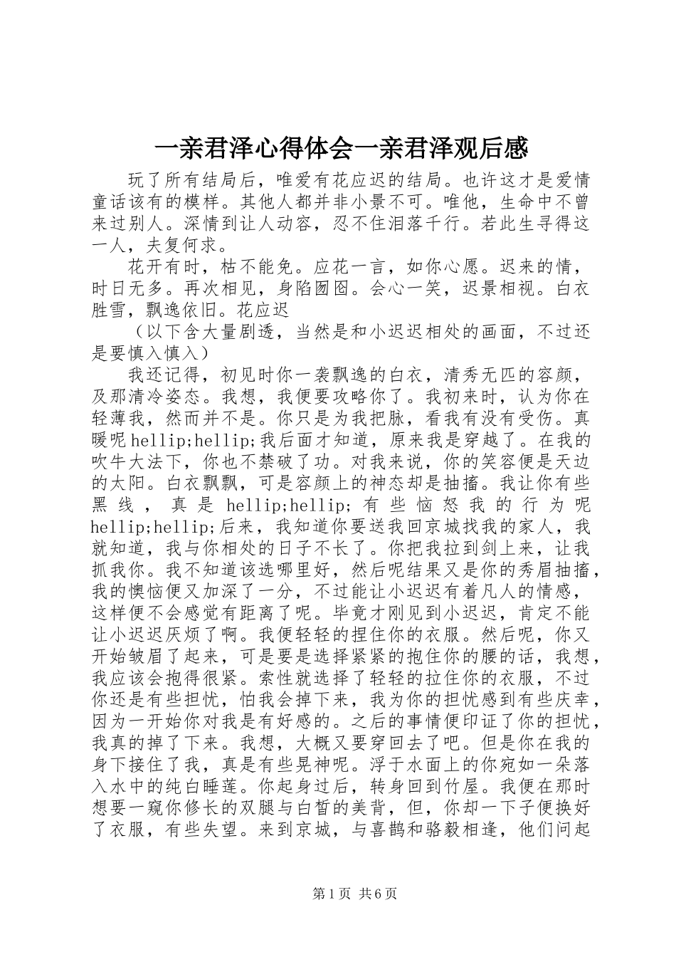一亲君泽心得体会一亲君泽观后感_第1页