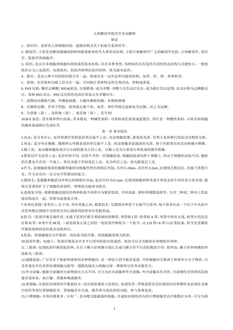 人体组织学与解剖学名词解释_第1页
