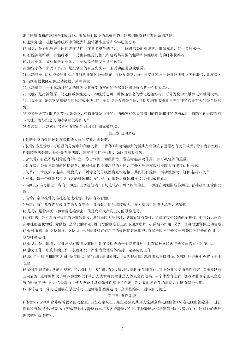 人体组织学与解剖学名词解释_第2页