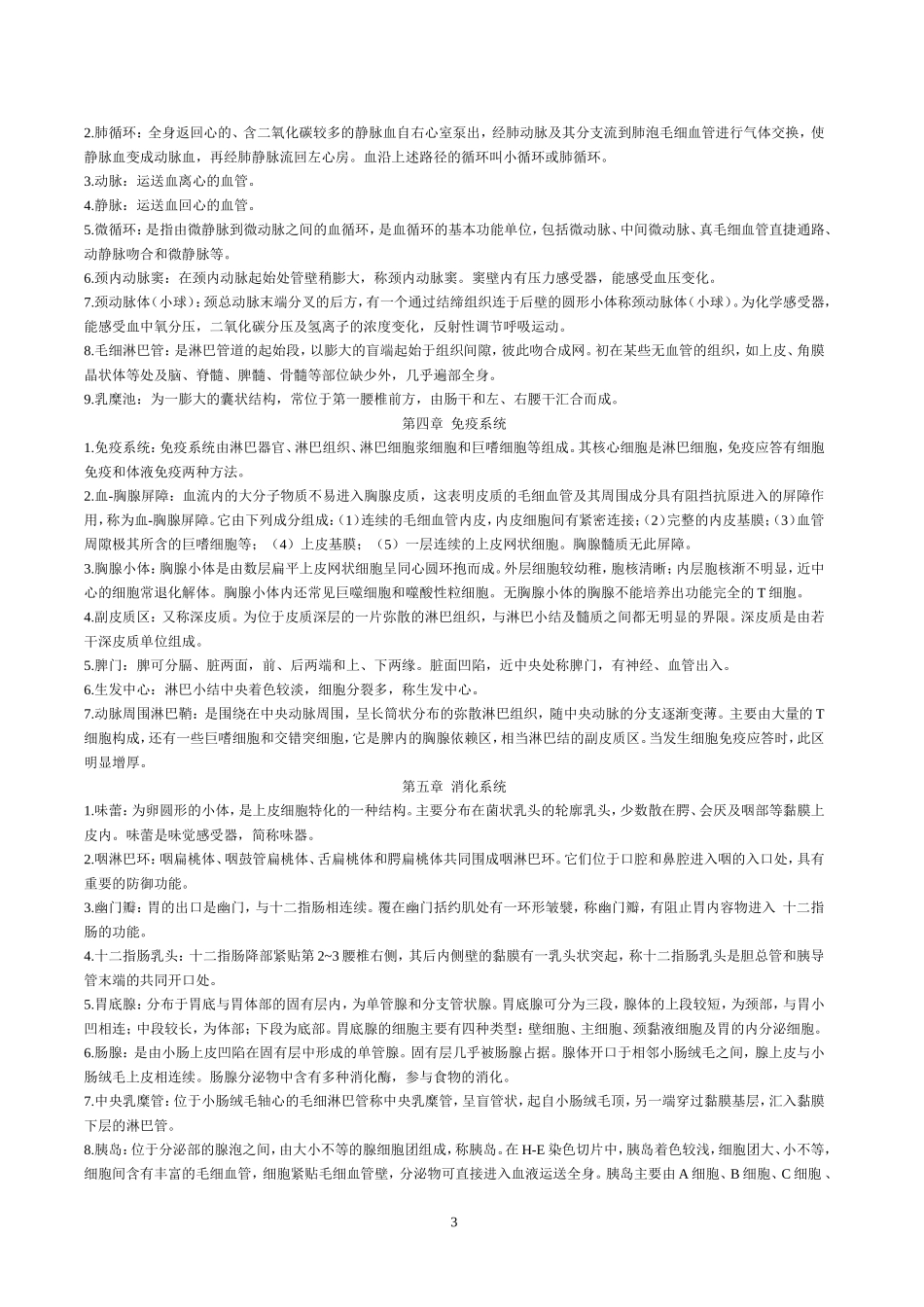 人体组织学与解剖学名词解释_第3页