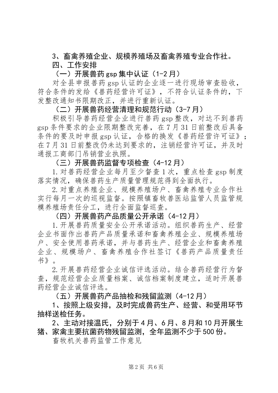 全县兽药监管工作计划2篇_第2页