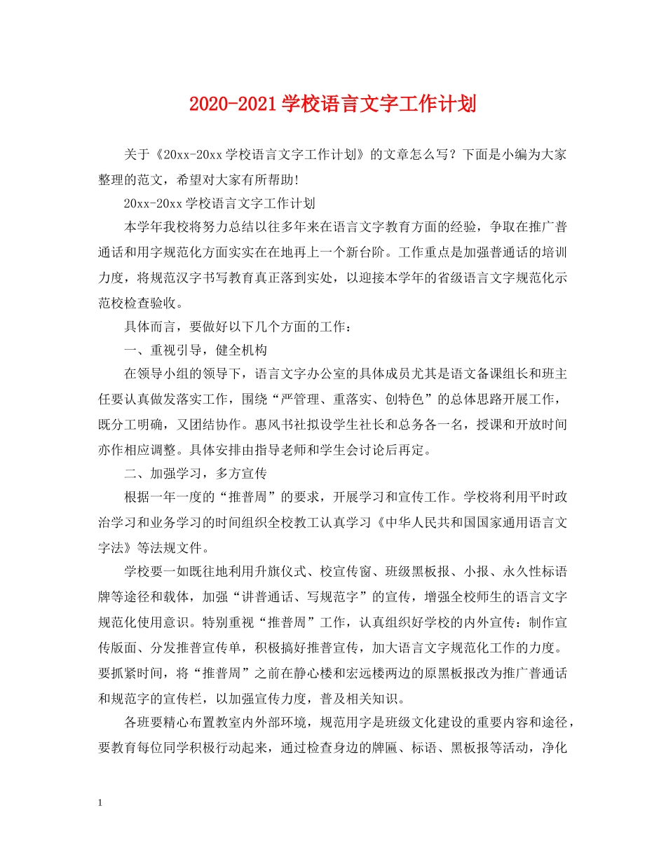 2020-2021学校语言文字工作计划 _第1页