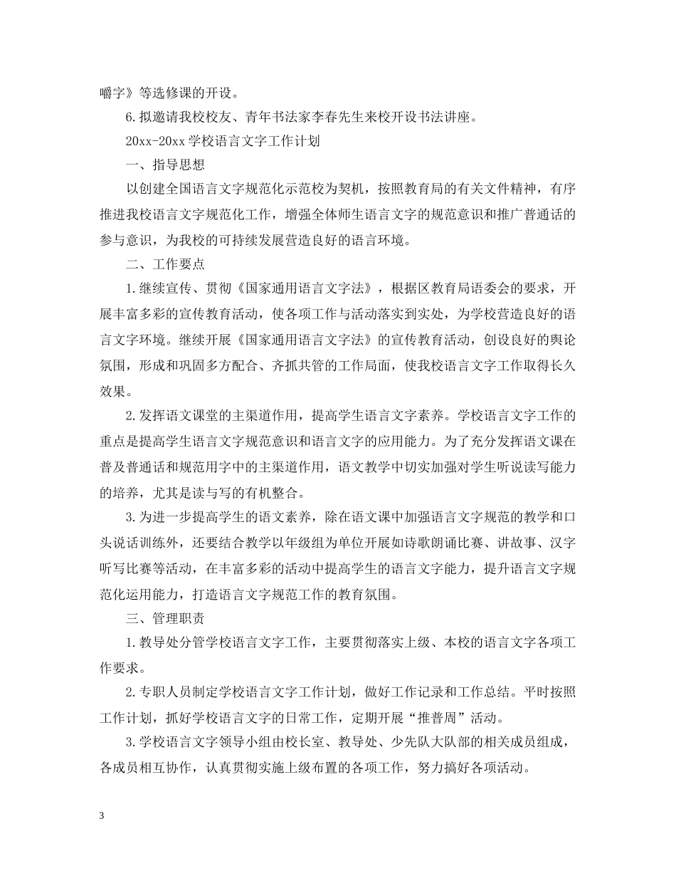 2020-2021学校语言文字工作计划 _第3页