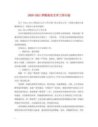 2020-2021学校语言文字工作计划 