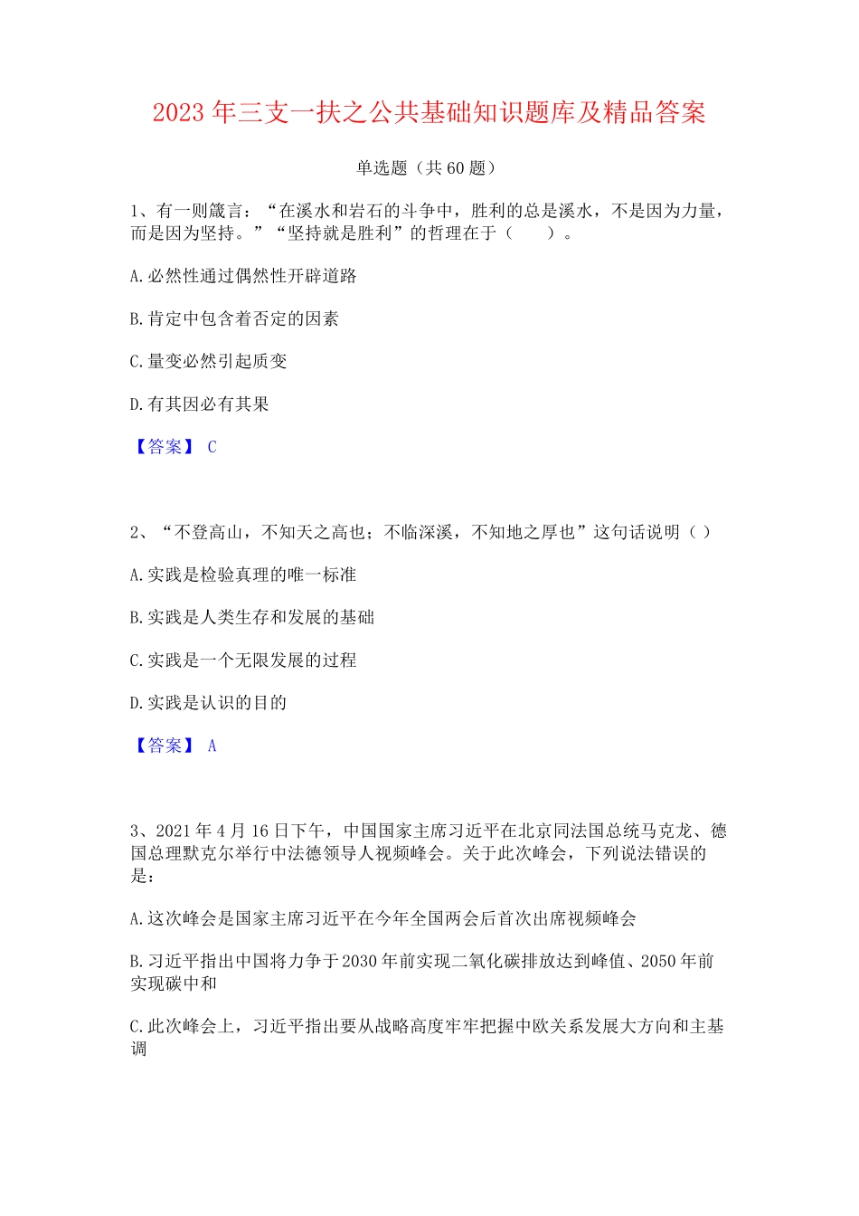 三支一扶之公基础知识题库及精品答案 _第1页