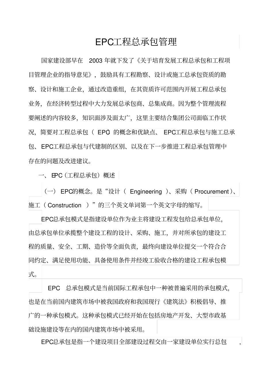 EPC总承包_第1页