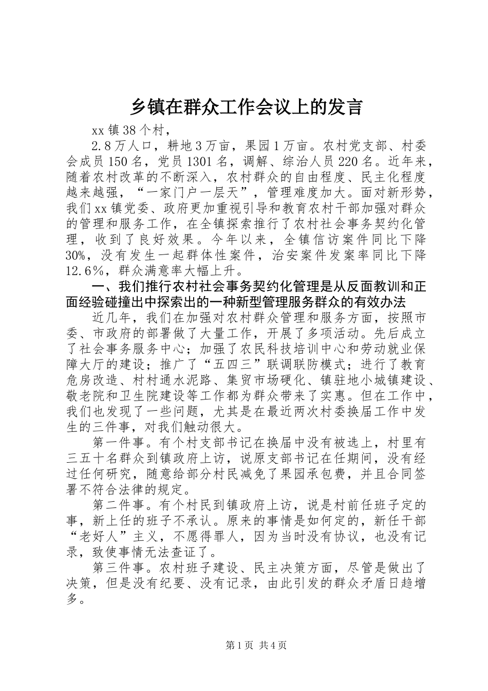 乡镇在群众工作会议上的发言_第1页