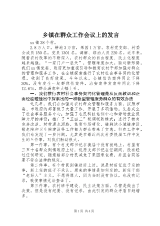 乡镇在群众工作会议上的发言