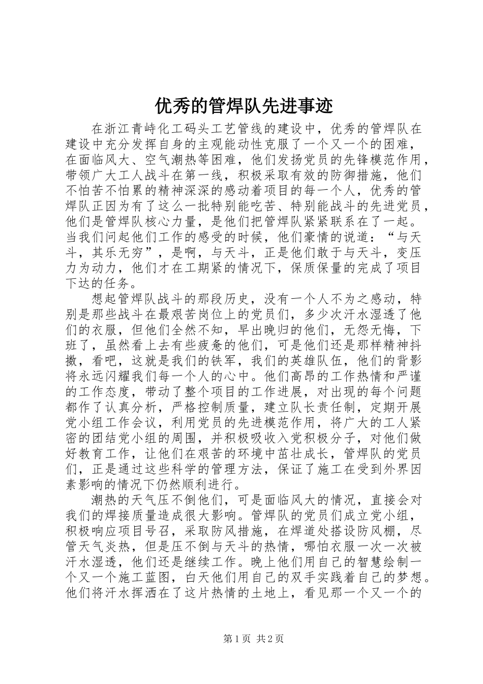 优秀的管焊队先进事迹_第1页