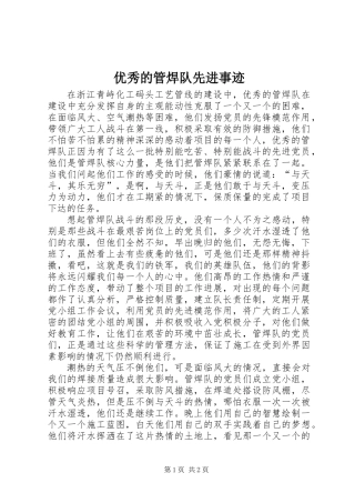 优秀的管焊队先进事迹