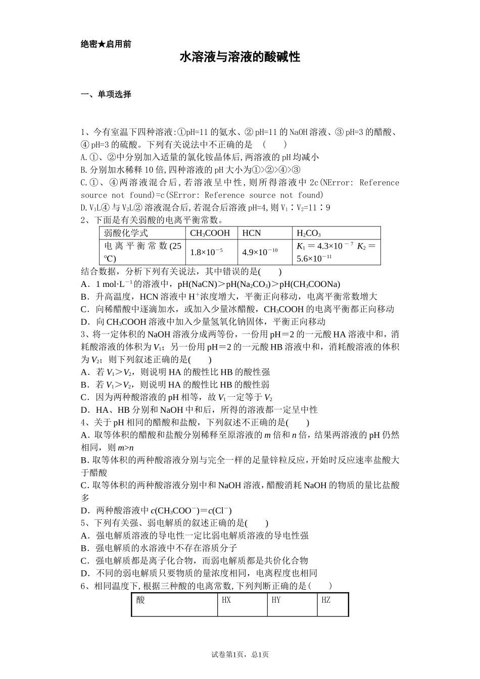 水溶液与溶液的酸碱性_第1页