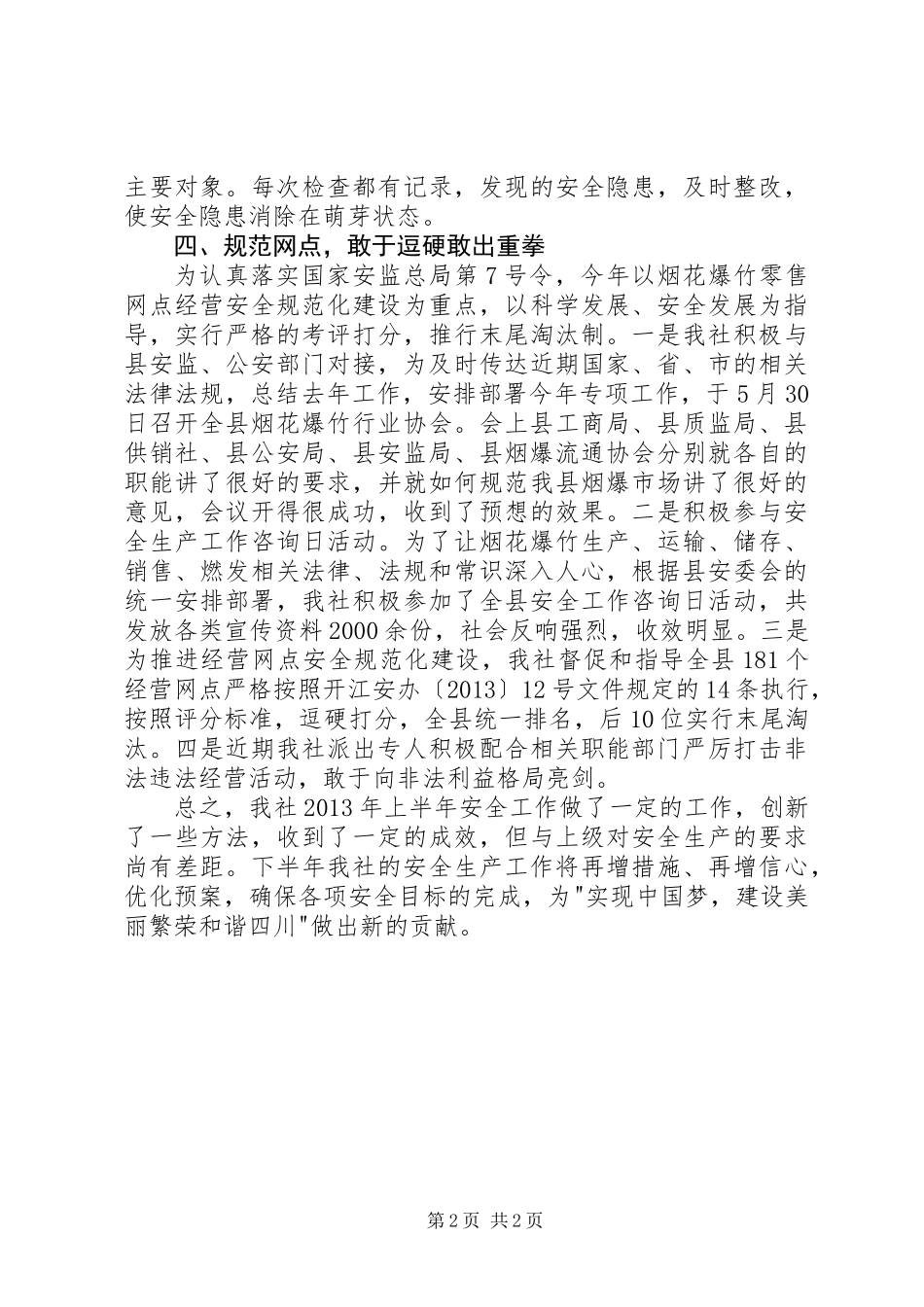 供销社安全工作总结 (2)_第2页