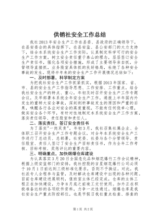 供销社安全工作总结 (2)
