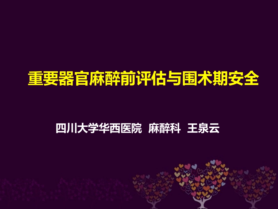 麻醉前重要器官评估与围术期安全-2013.03.02广元、攀枝花_第1页