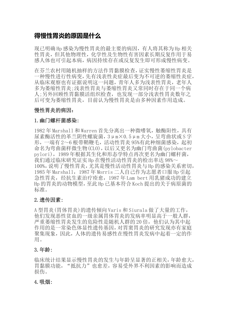 慢性萎缩性胃炎的治疗与注意事项_第1页