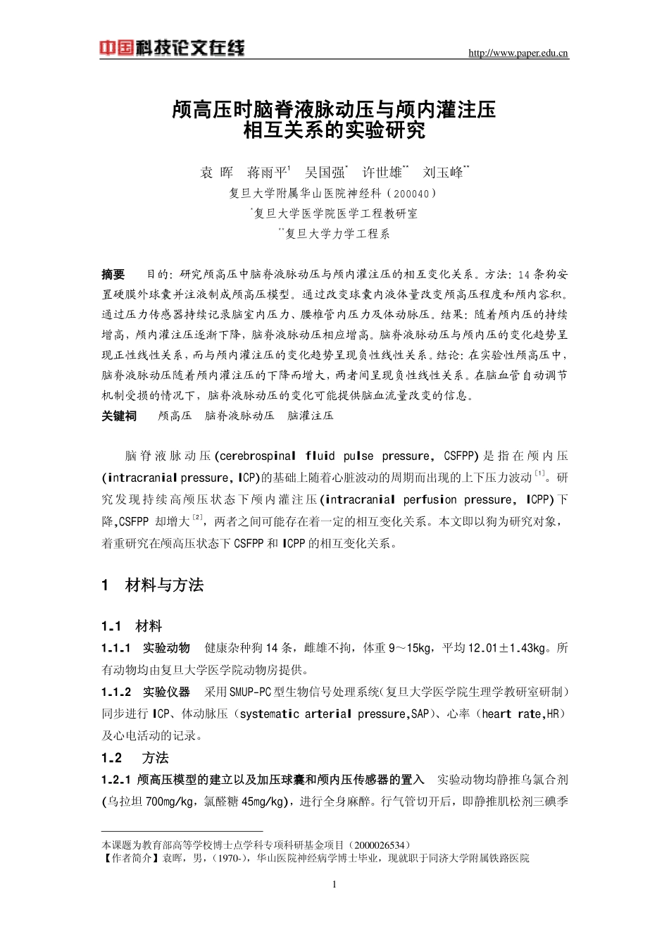 颅高压时脑脊液脉动压与颅内灌注压_第1页