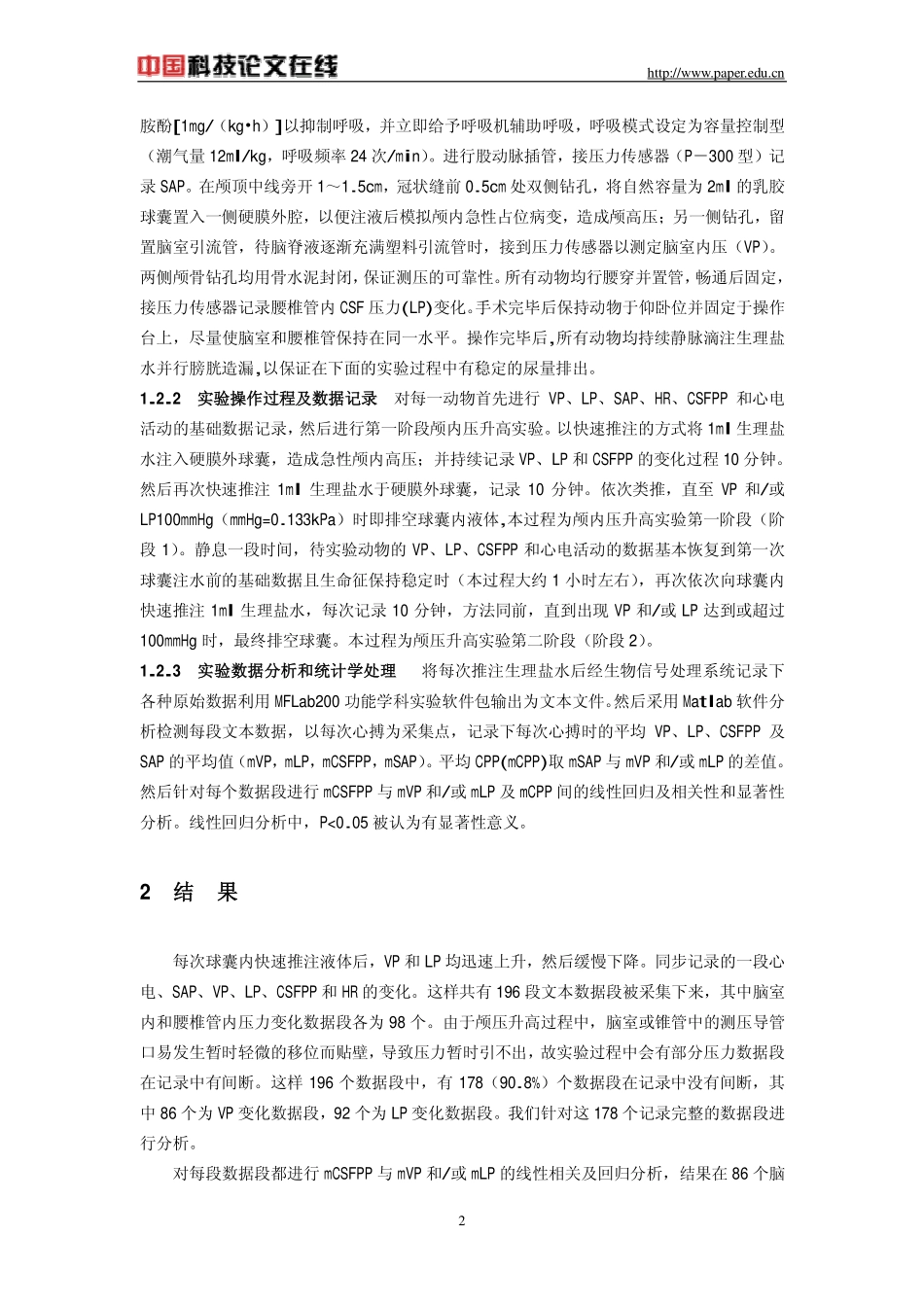 颅高压时脑脊液脉动压与颅内灌注压_第2页