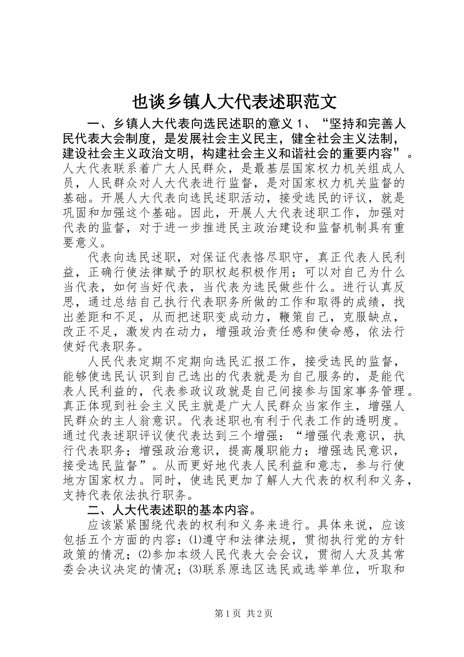 也谈乡镇人大代表述职范文_第1页