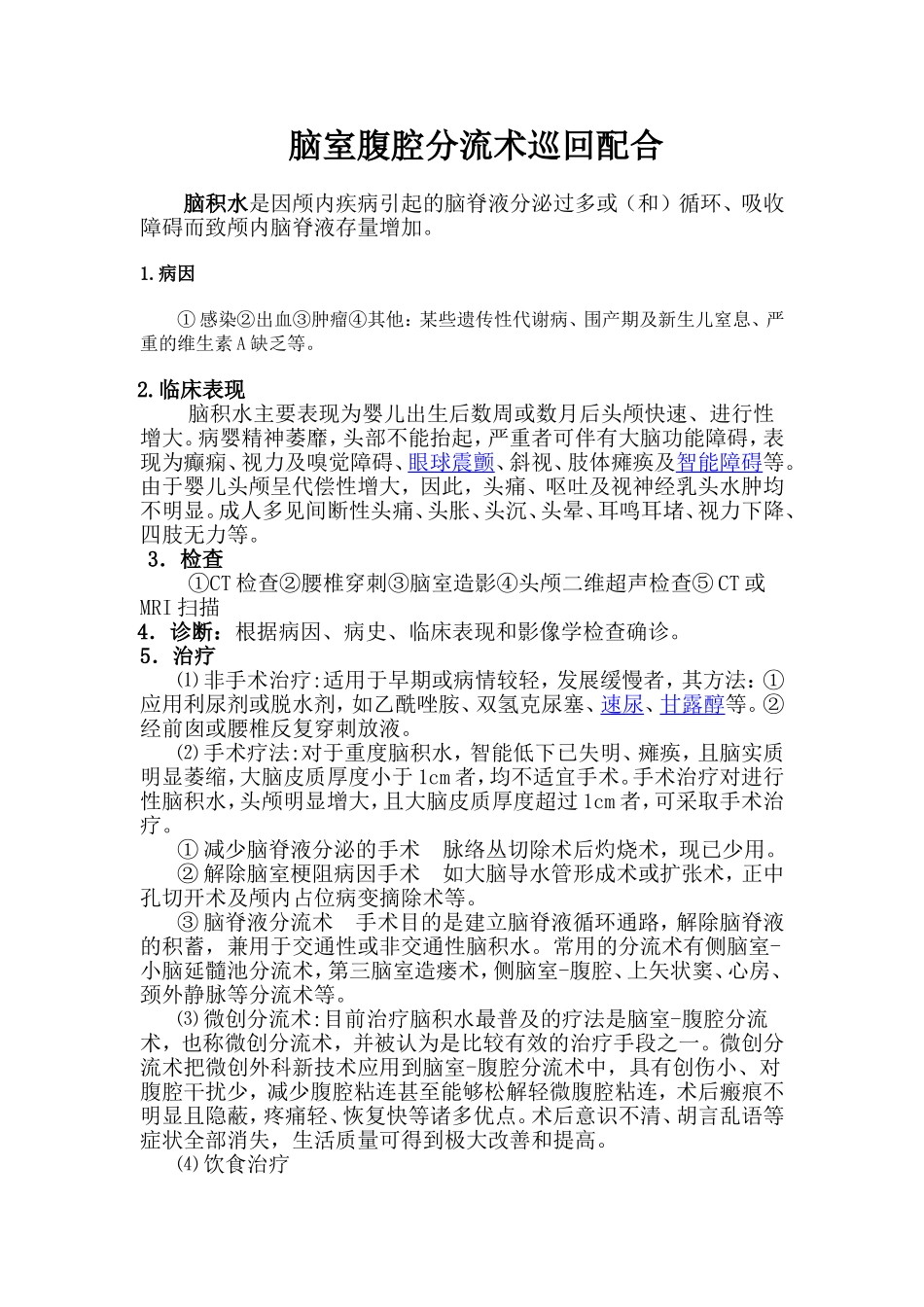脑室腹腔分流术手术配合_第1页