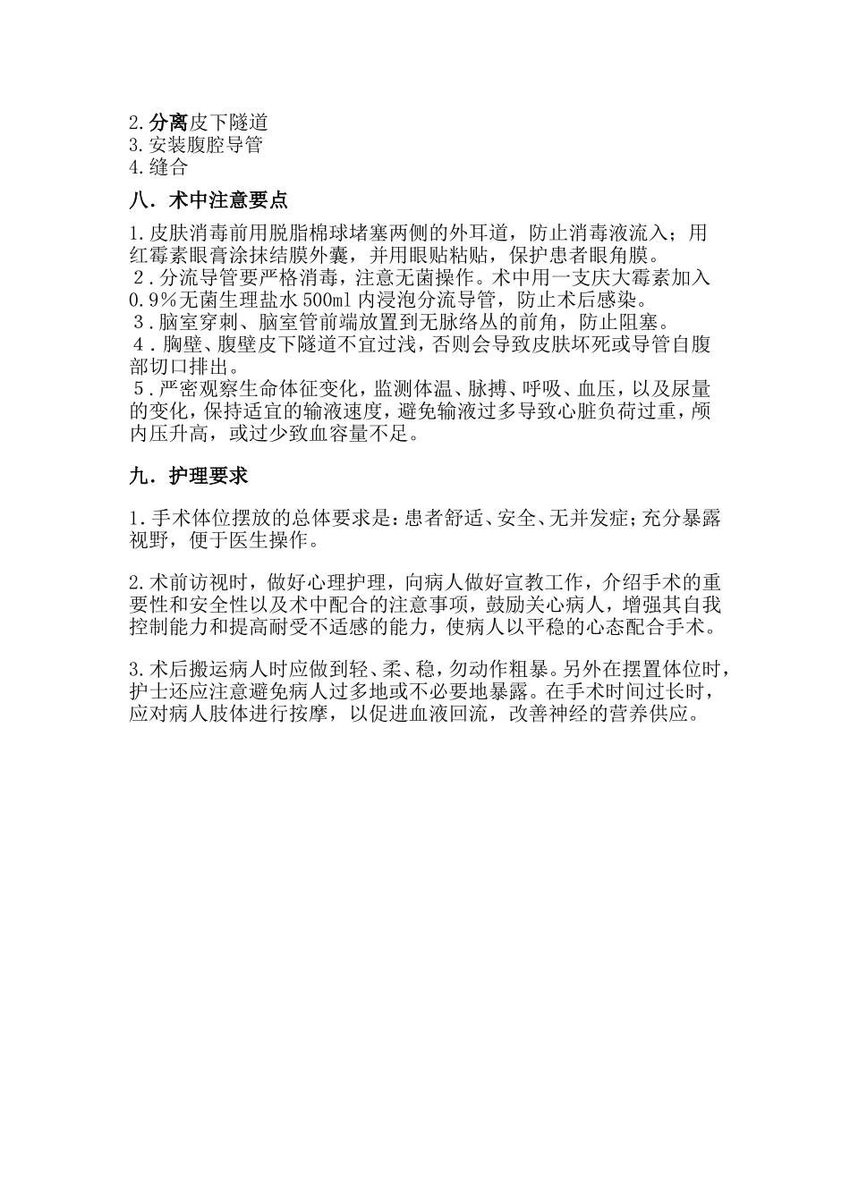 脑室腹腔分流术手术配合_第3页