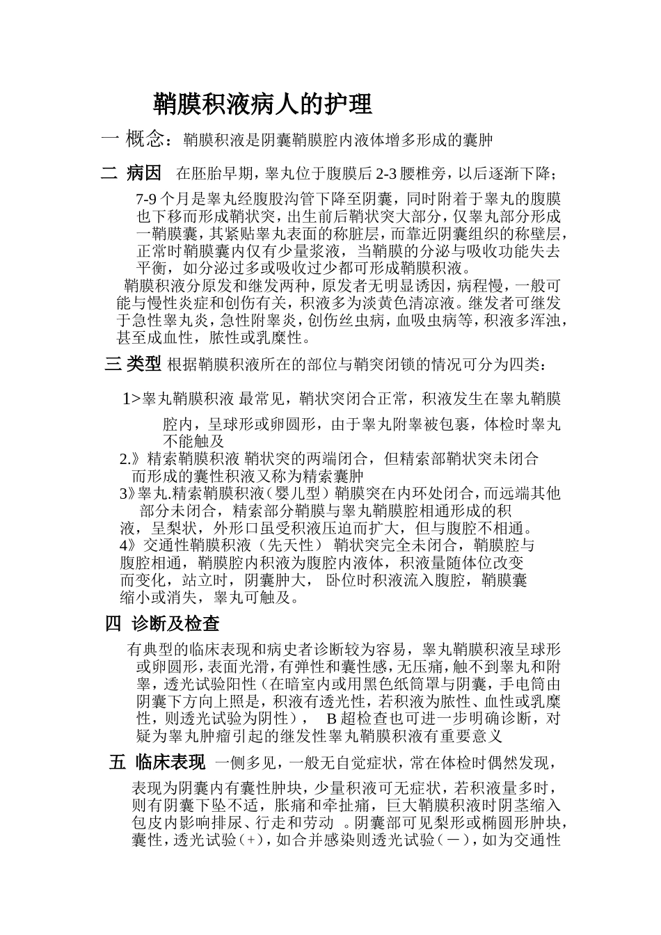 鞘膜积液病人的护理_第1页