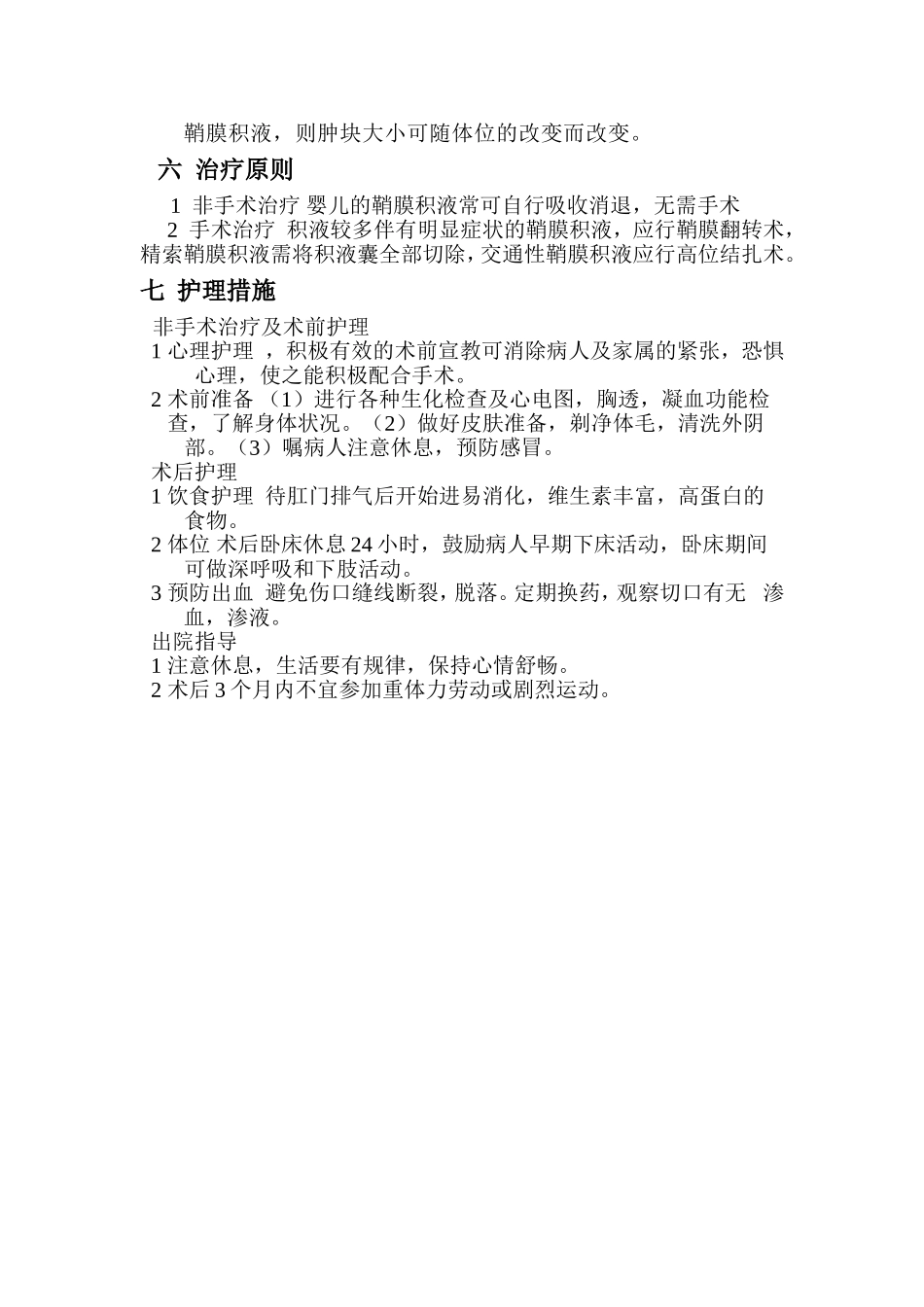 鞘膜积液病人的护理_第2页