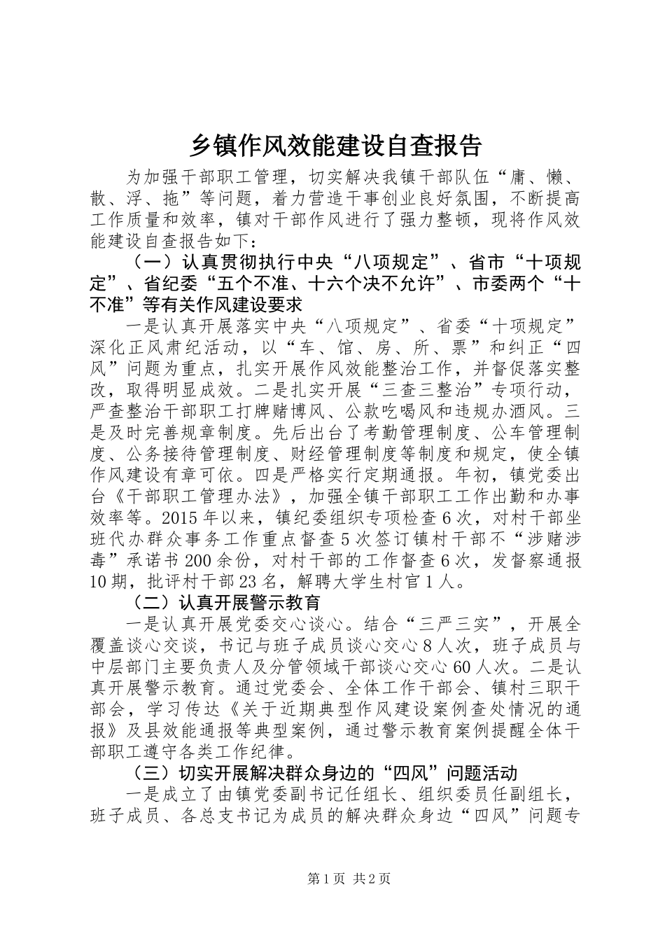 乡镇作风效能建设自查报告_第1页